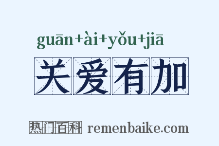 关爱有加是什么意思的图片